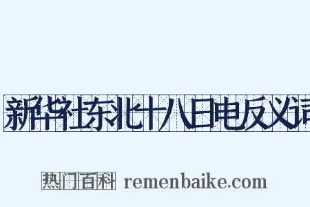 新华社东北十八日电反义词是什么意思的图片